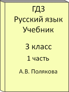 3 класс, Русский язык, Полякова, Учебник, часть 1, 2011, 2012, 2013, 2014, 2015, 2016, 2017, 2018, 2019, 2020, 2021, 2022, 2023, 2024
